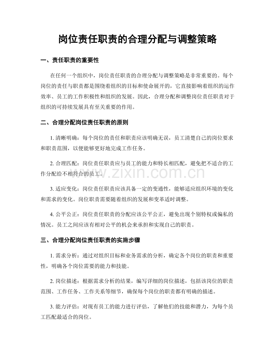 岗位责任职责的合理分配与调整策略.docx_第1页