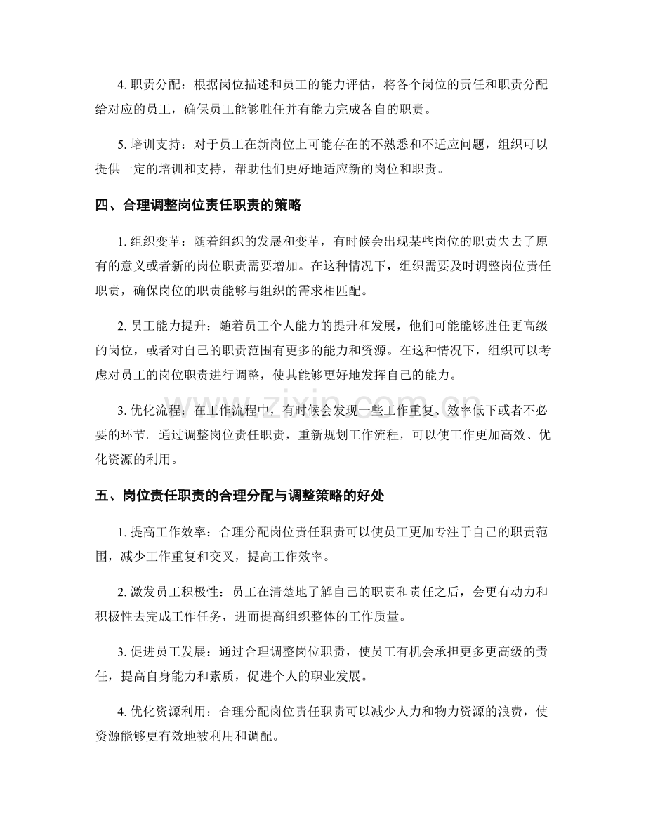 岗位责任职责的合理分配与调整策略.docx_第2页