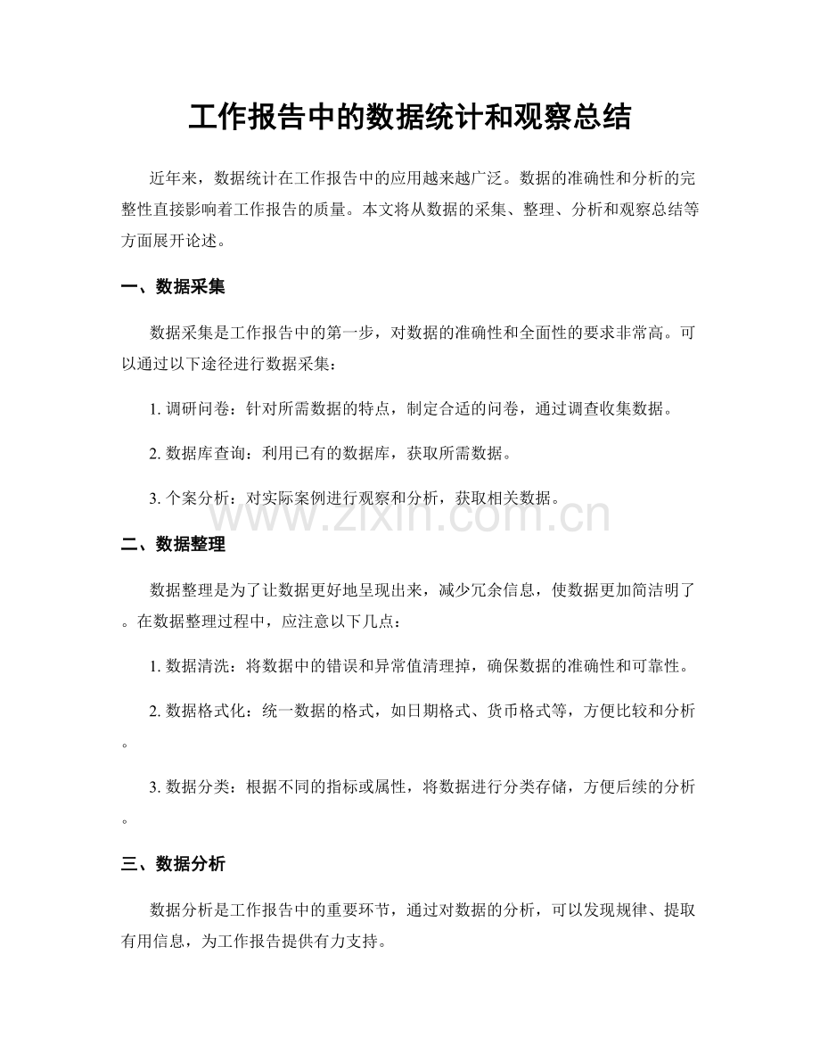 工作报告中的数据统计和观察总结.docx_第1页