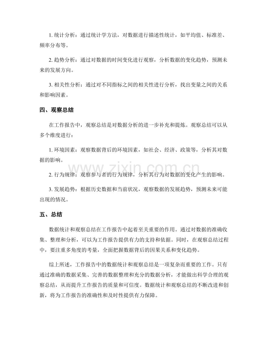 工作报告中的数据统计和观察总结.docx_第2页