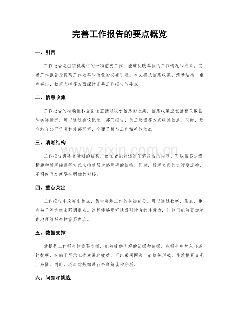 完善工作报告的要点概览.docx_第1页