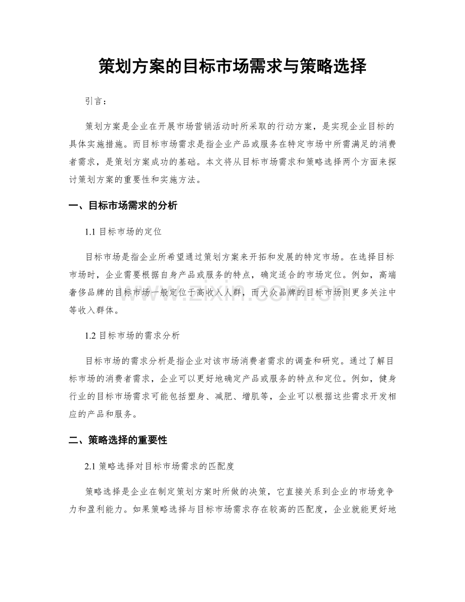 策划方案的目标市场需求与策略选择.docx_第1页