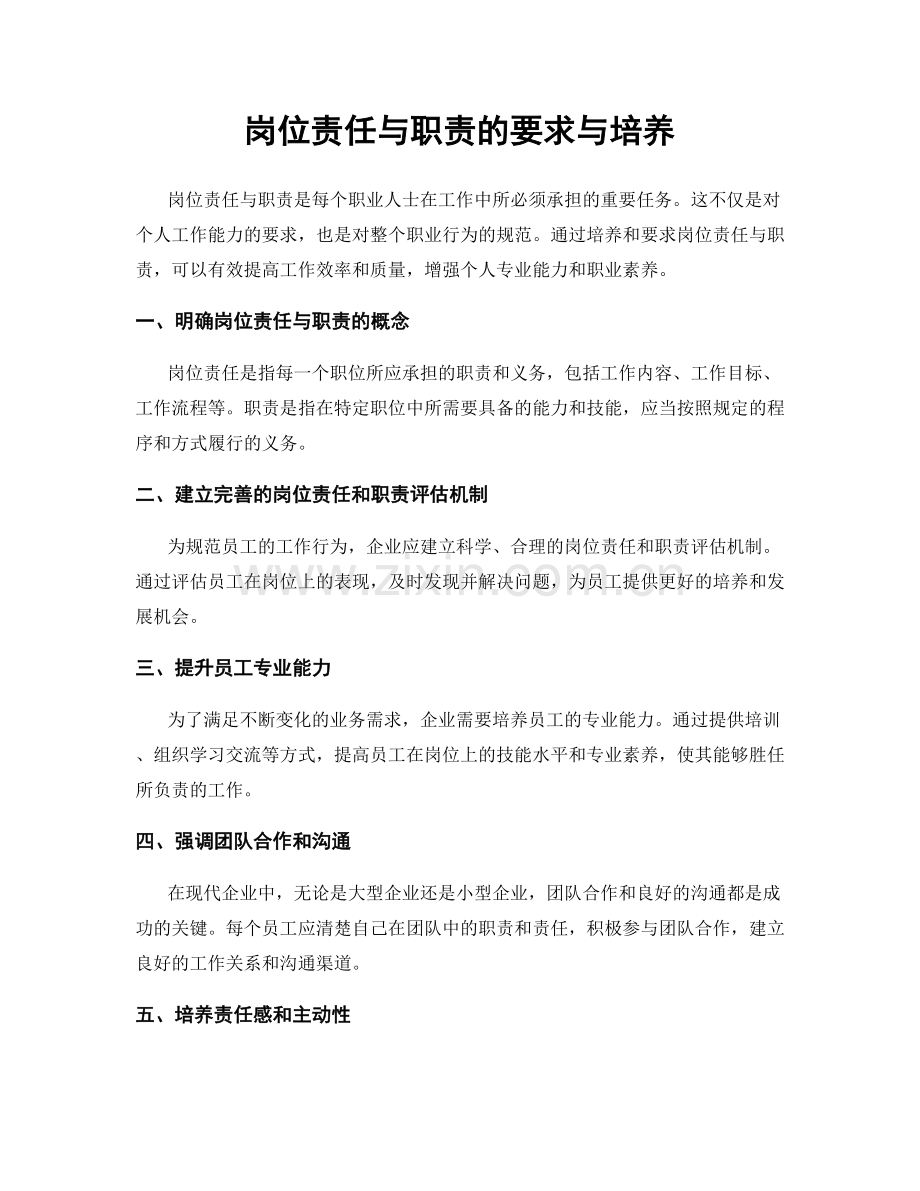 岗位责任与职责的要求与培养.docx_第1页