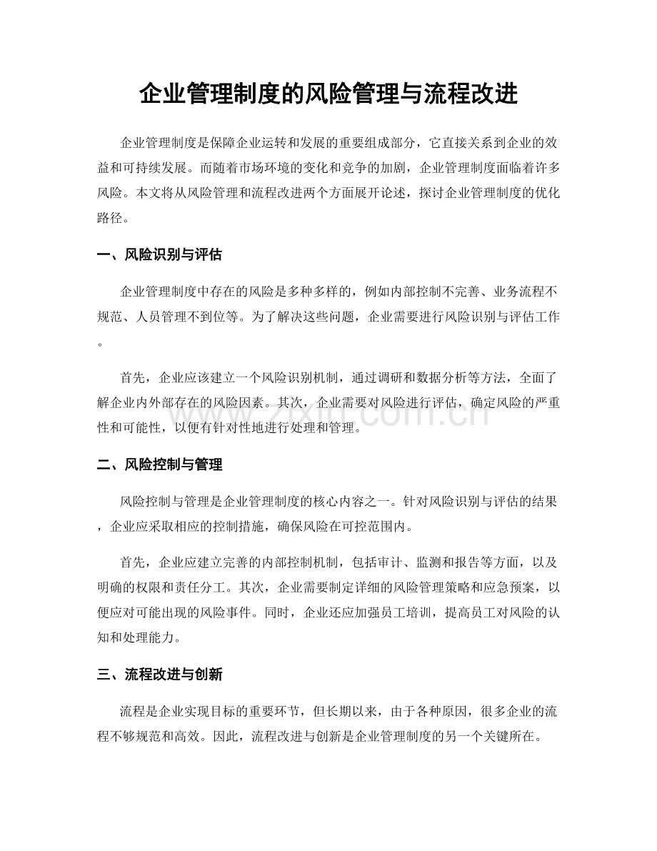 企业管理制度的风险管理与流程改进.docx_第1页