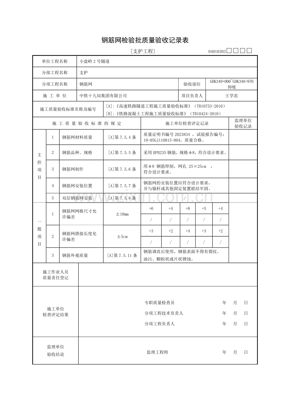 钢筋网检验批质量记录表.docx_第1页