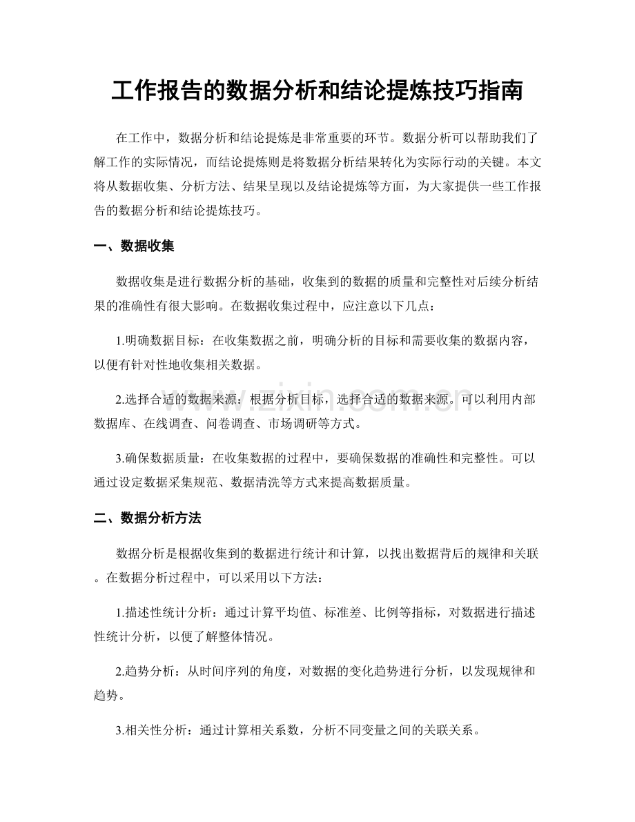 工作报告的数据分析和结论提炼技巧指南.docx_第1页