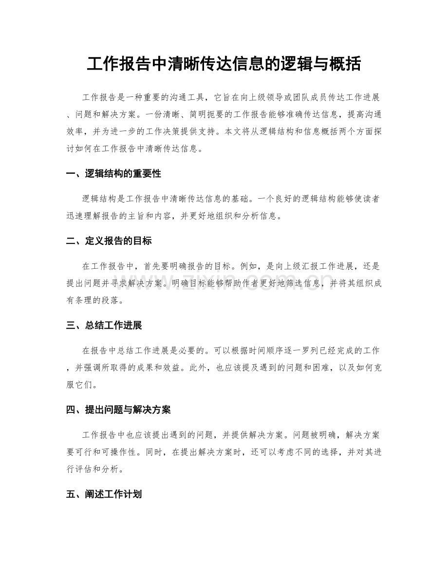 工作报告中清晰传达信息的逻辑与概括.docx_第1页