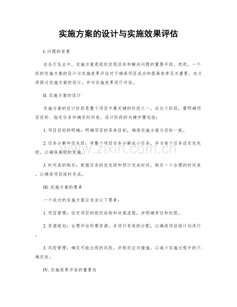 实施方案的设计与实施效果评估.docx_第1页