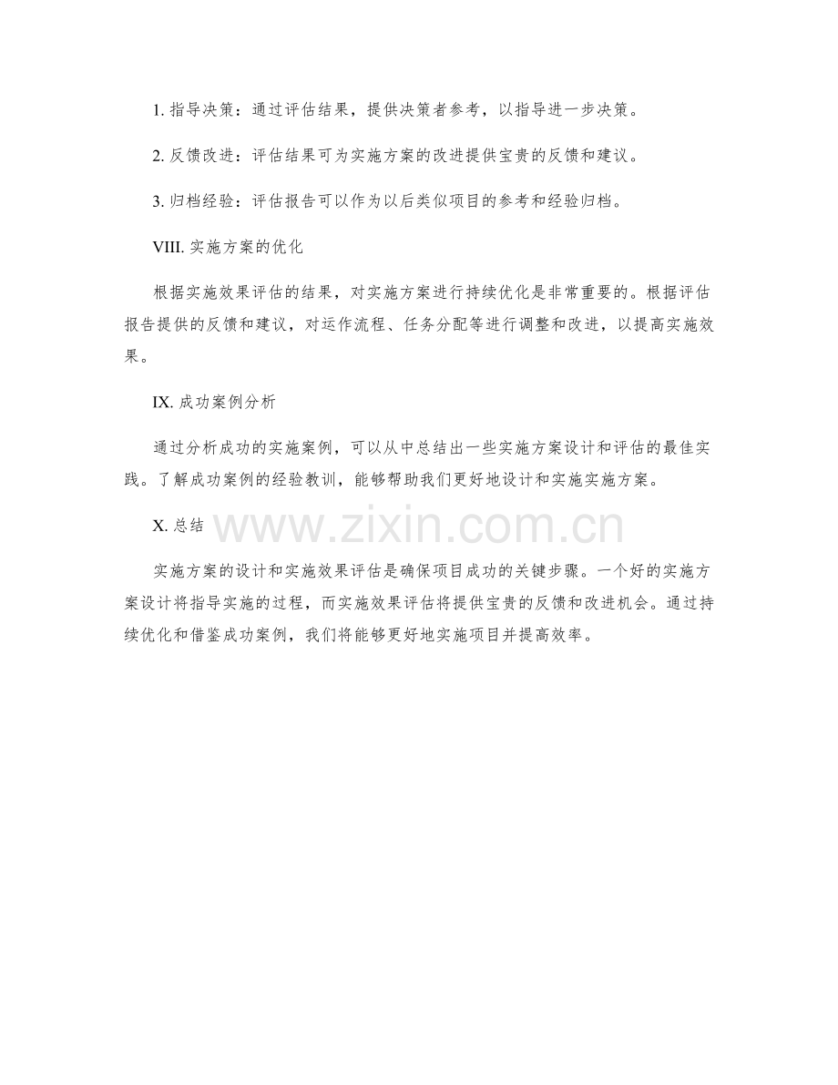 实施方案的设计与实施效果评估.docx_第3页