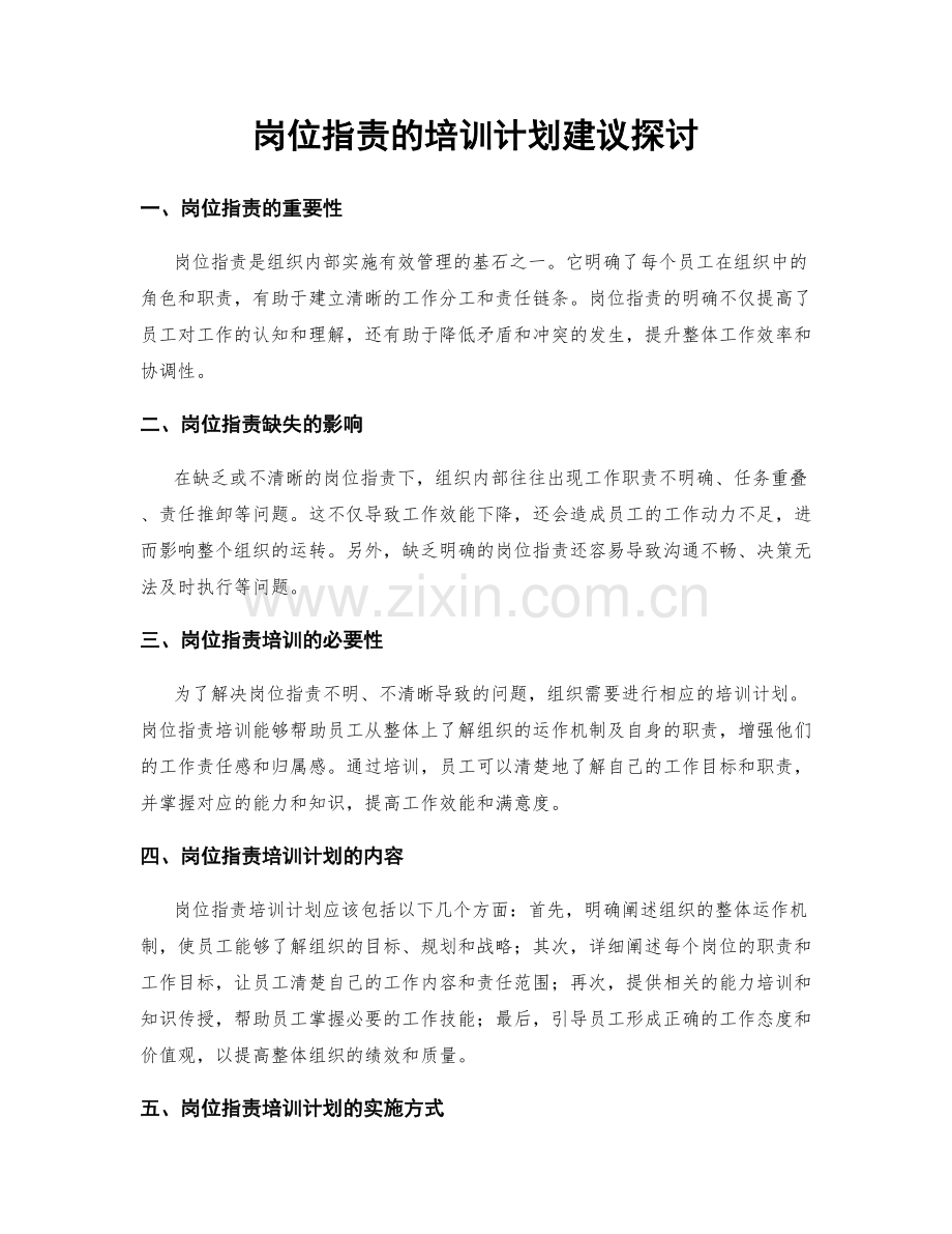 岗位职责的培训计划建议探讨.docx_第1页