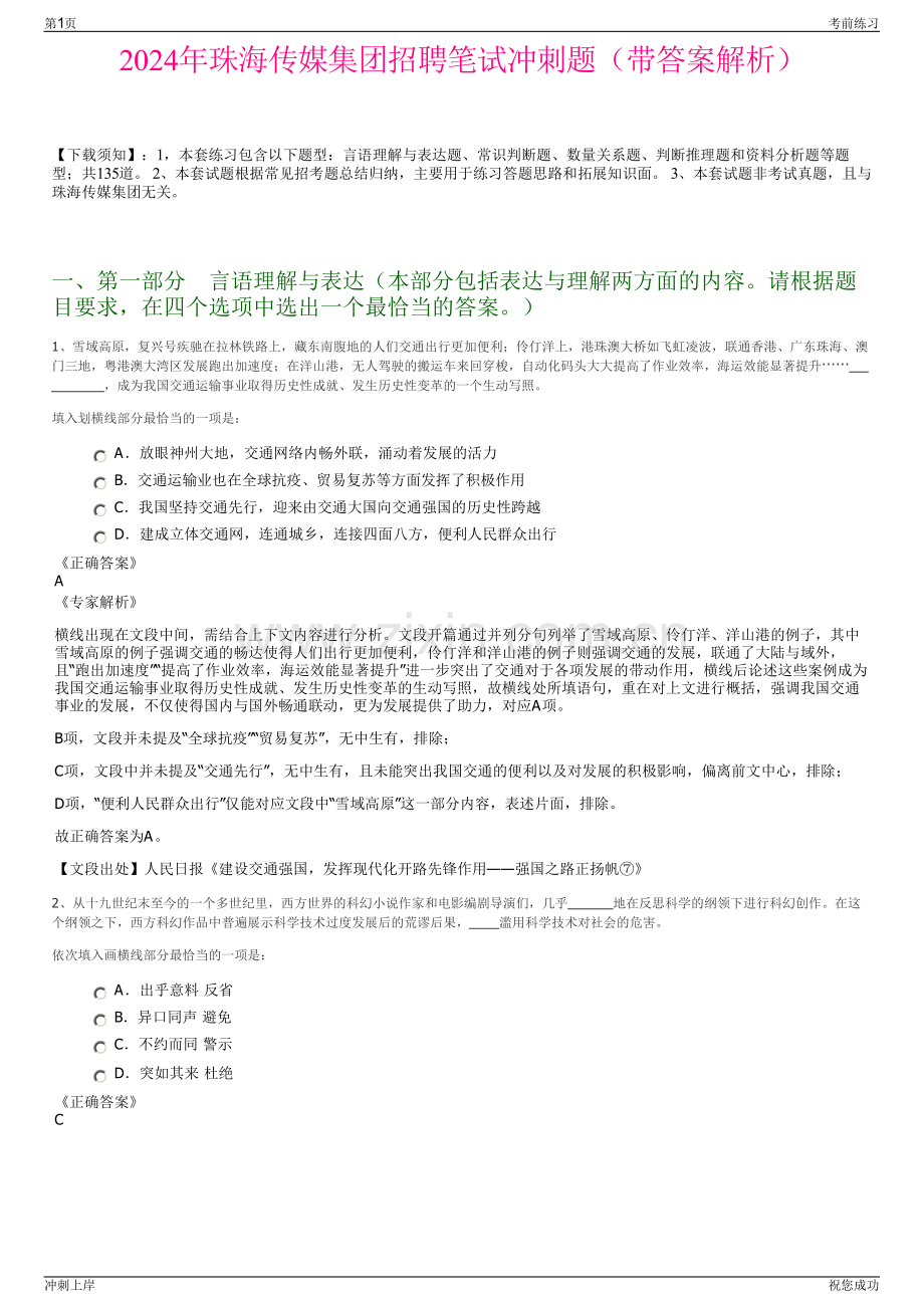 2024年珠海传媒集团招聘笔试冲刺题（带答案解析）.pdf_第1页