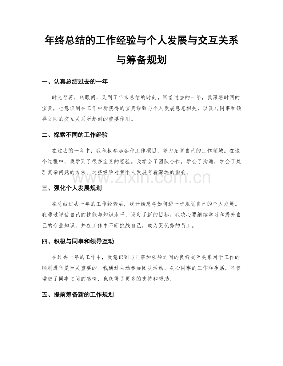 年终总结的工作经验与个人发展与交互关系与筹备规划.docx_第1页