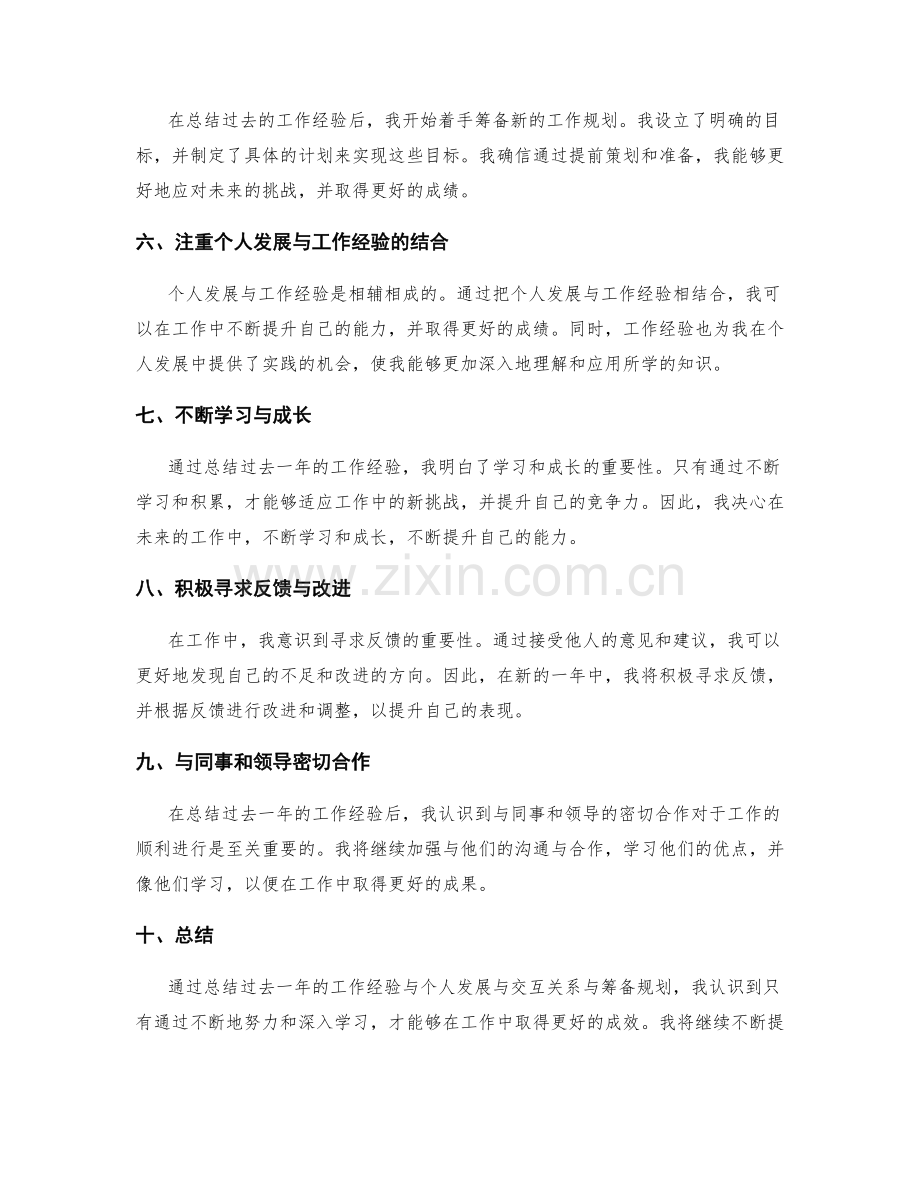 年终总结的工作经验与个人发展与交互关系与筹备规划.docx_第2页