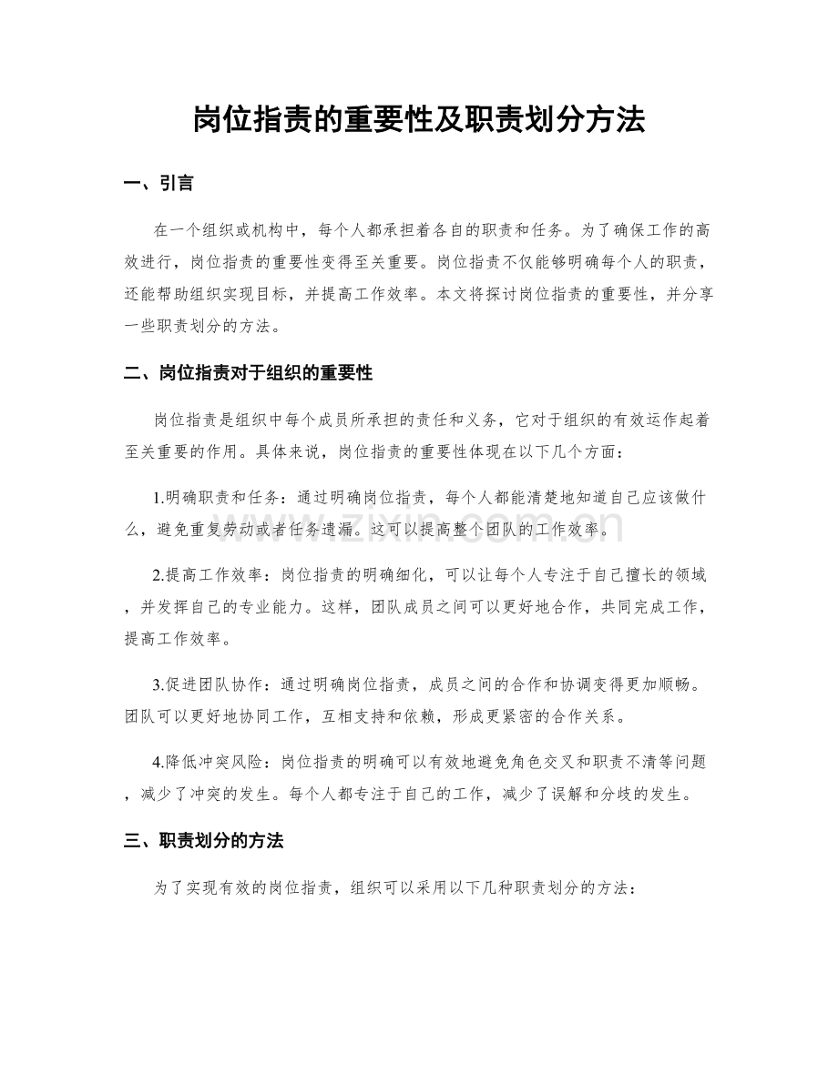 岗位职责的重要性及职责划分方法.docx_第1页