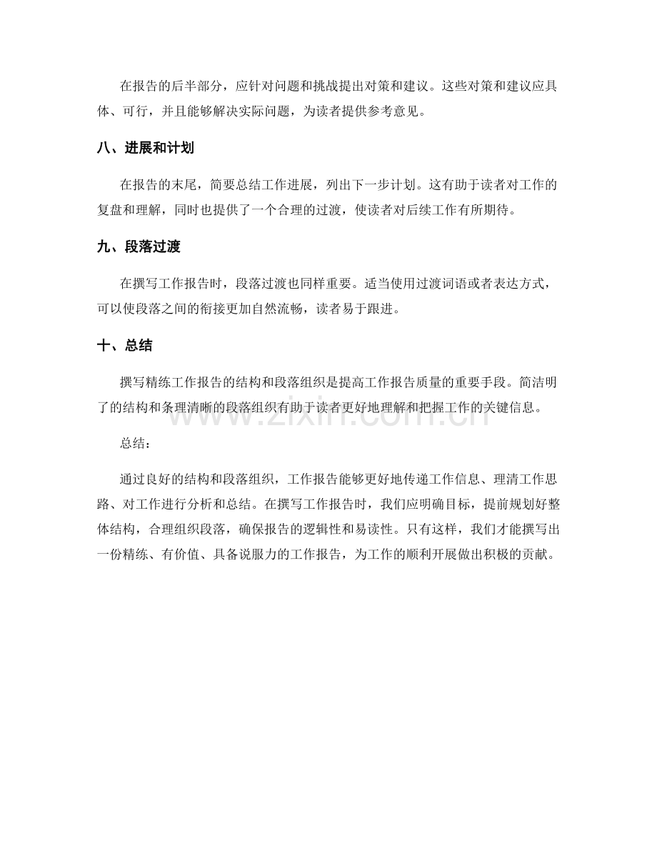 撰写精练工作报告的结构和段落组织.docx_第2页