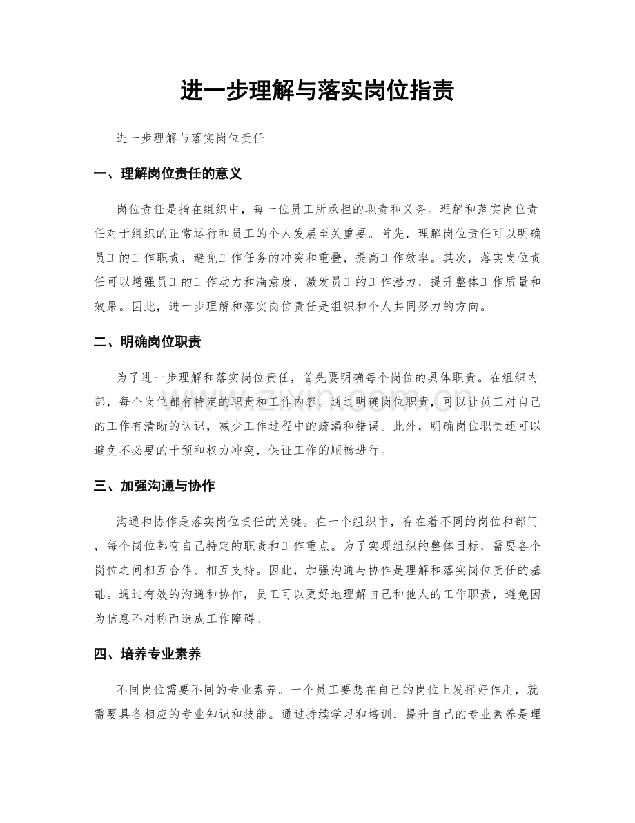 进一步理解与落实岗位职责.docx_第1页