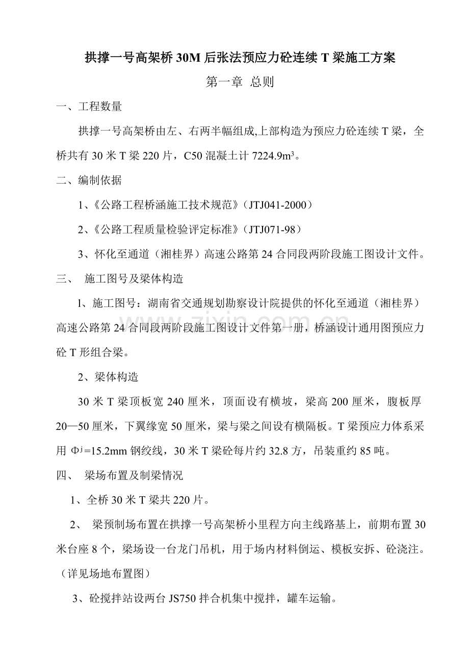 30M后张法预应力砼连续T梁制造施工方案.docx_第1页