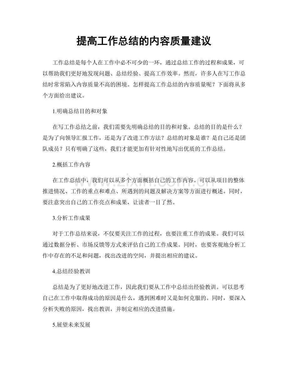 提高工作总结的内容质量建议.docx_第1页