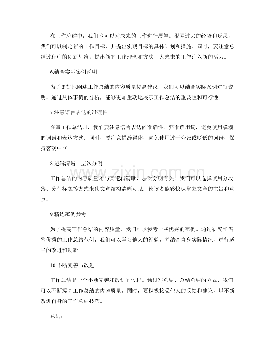 提高工作总结的内容质量建议.docx_第2页