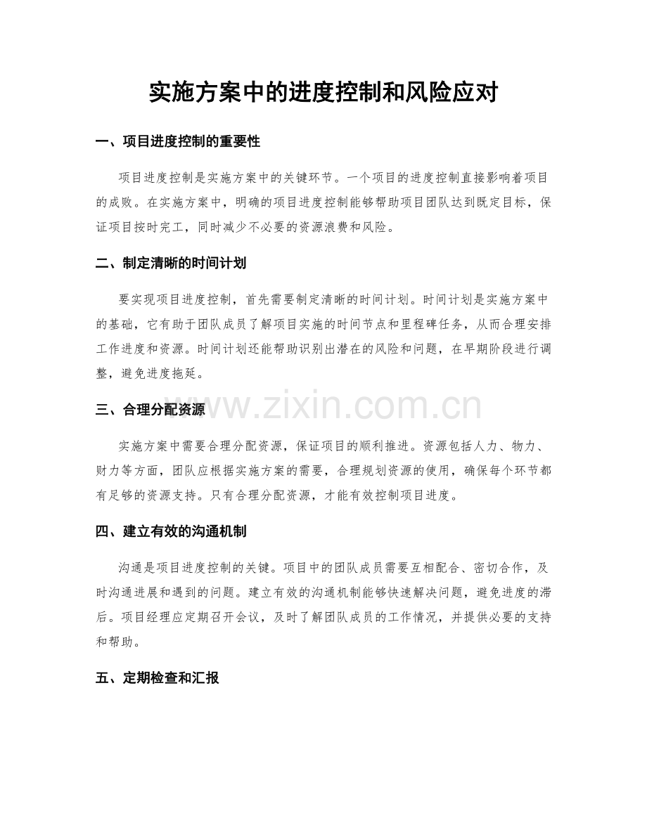 实施方案中的进度控制和风险应对.docx_第1页