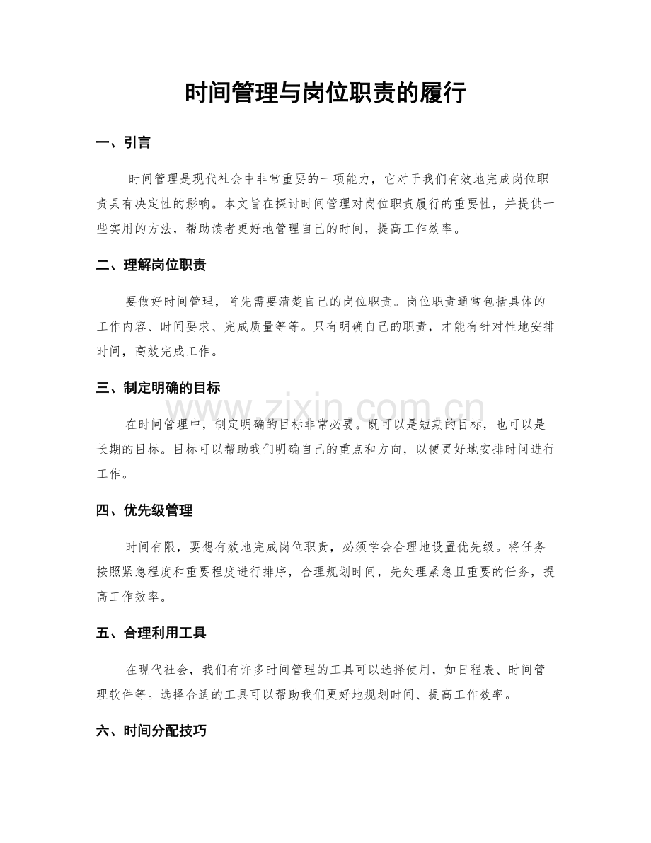 时间管理与岗位职责的履行.docx_第1页