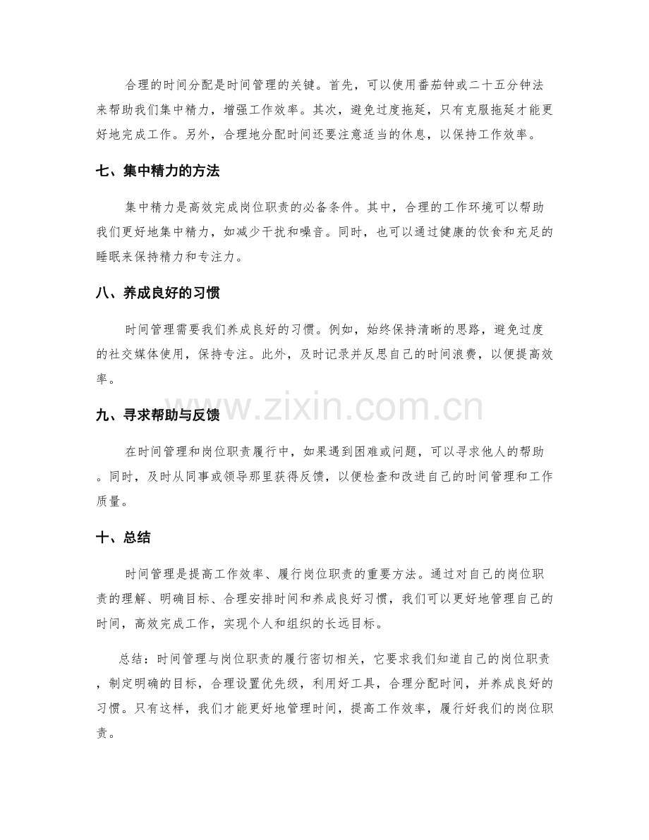 时间管理与岗位职责的履行.docx_第2页