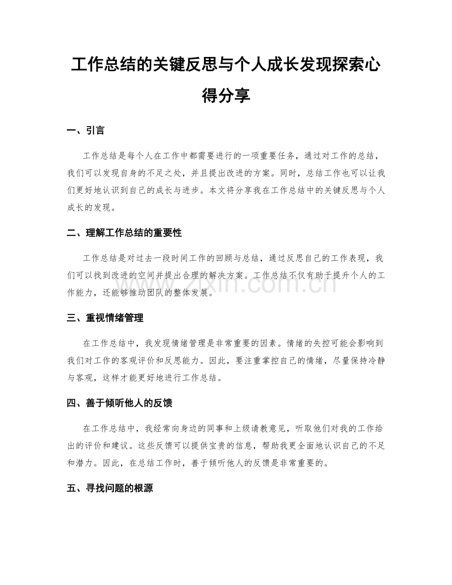 工作总结的关键反思与个人成长发现探索心得分享.docx_第1页