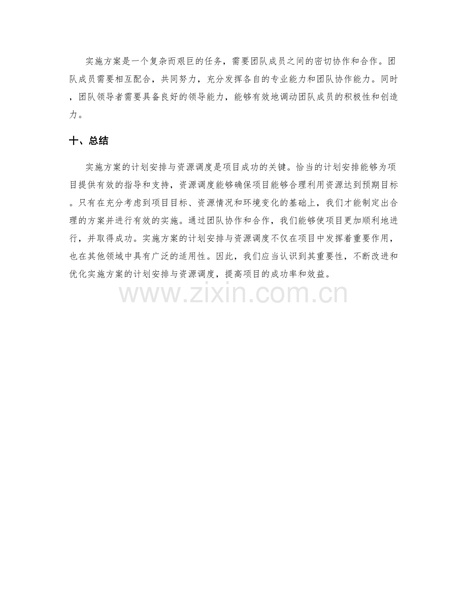 实施方案的计划安排与资源调度.docx_第3页