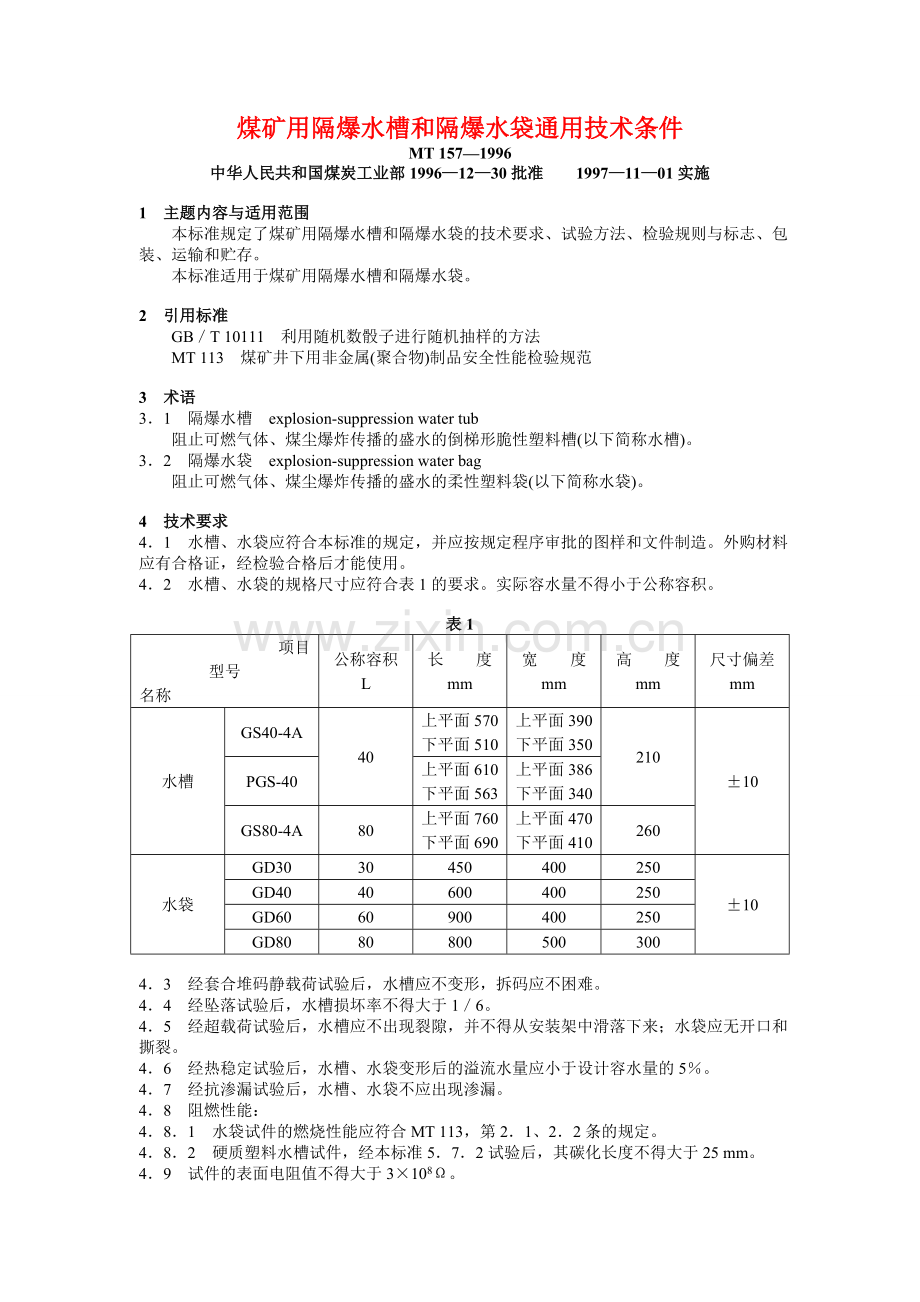 煤矿用隔爆水槽和隔爆水袋通用技术条件1.doc_第1页