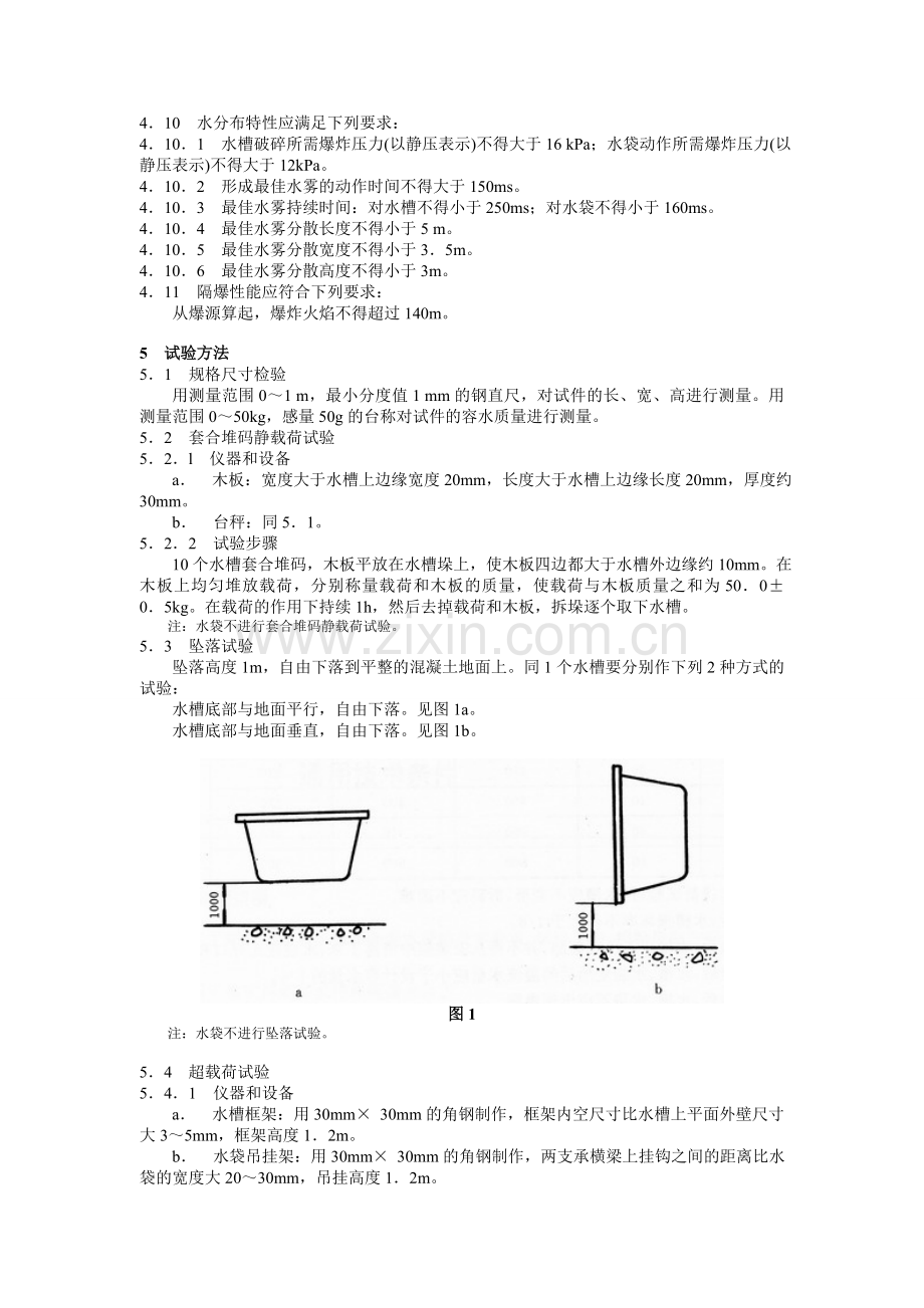 煤矿用隔爆水槽和隔爆水袋通用技术条件1.doc_第2页