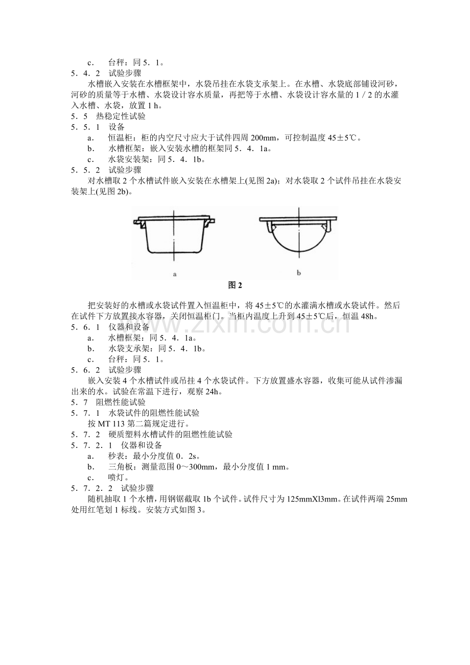 煤矿用隔爆水槽和隔爆水袋通用技术条件1.doc_第3页