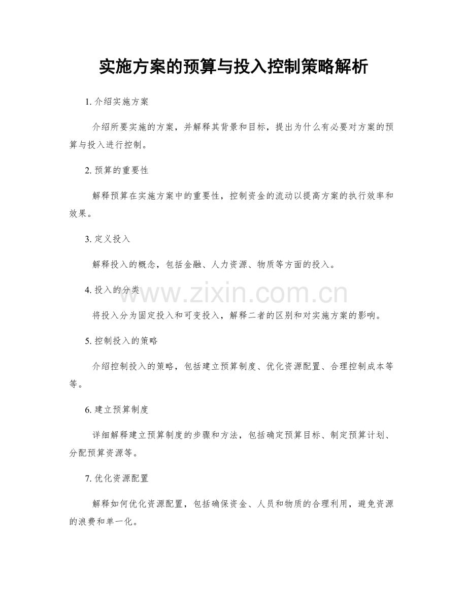 实施方案的预算与投入控制策略解析.docx_第1页