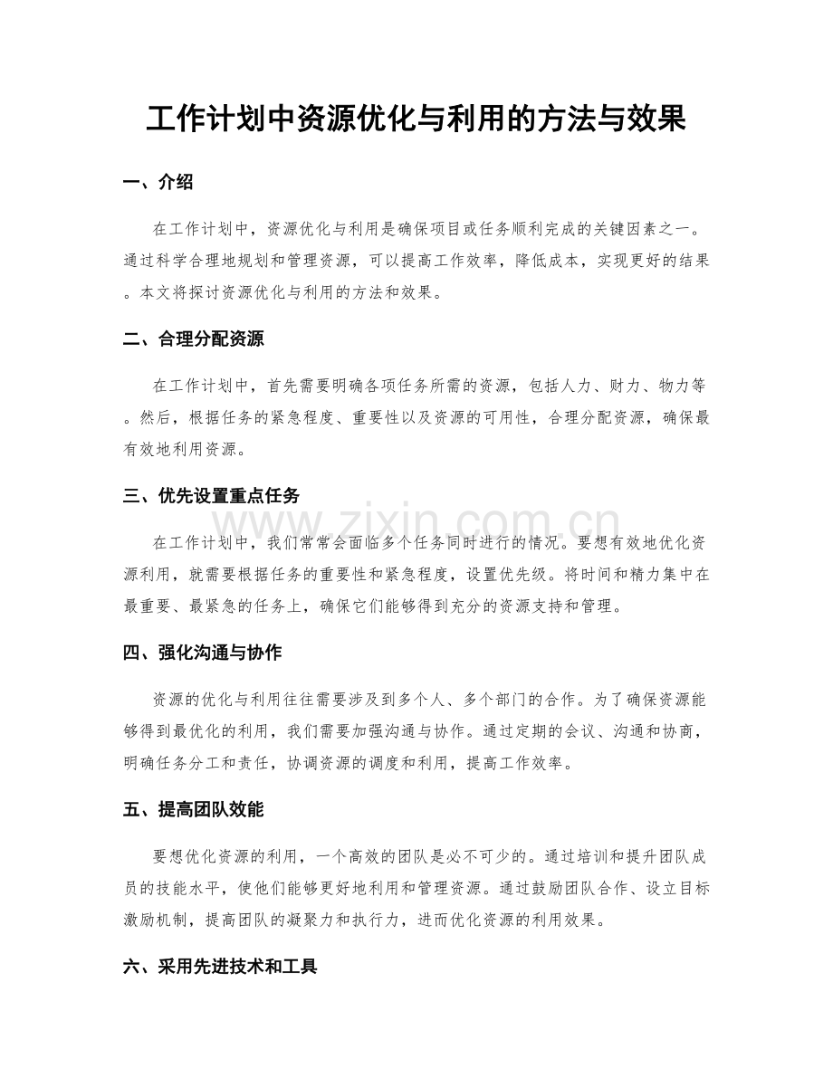 工作计划中资源优化与利用的方法与效果.docx_第1页