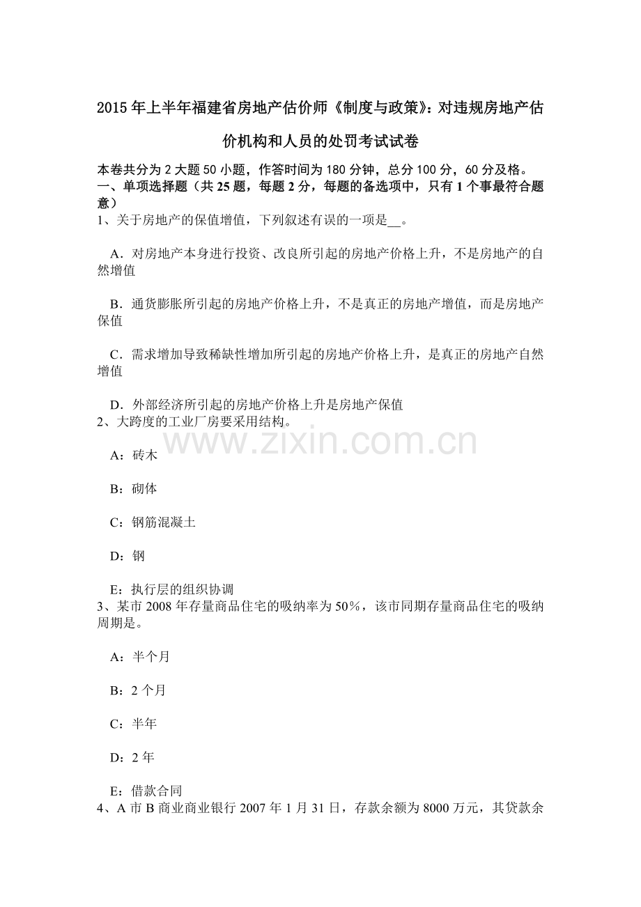 上半年福建省房地产估价师制度与政策对违规房地产估价机构和人员的处罚考试试卷.doc_第1页