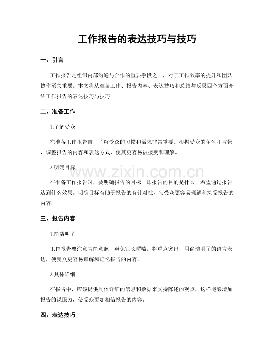 工作报告的表达技巧与技巧.docx_第1页