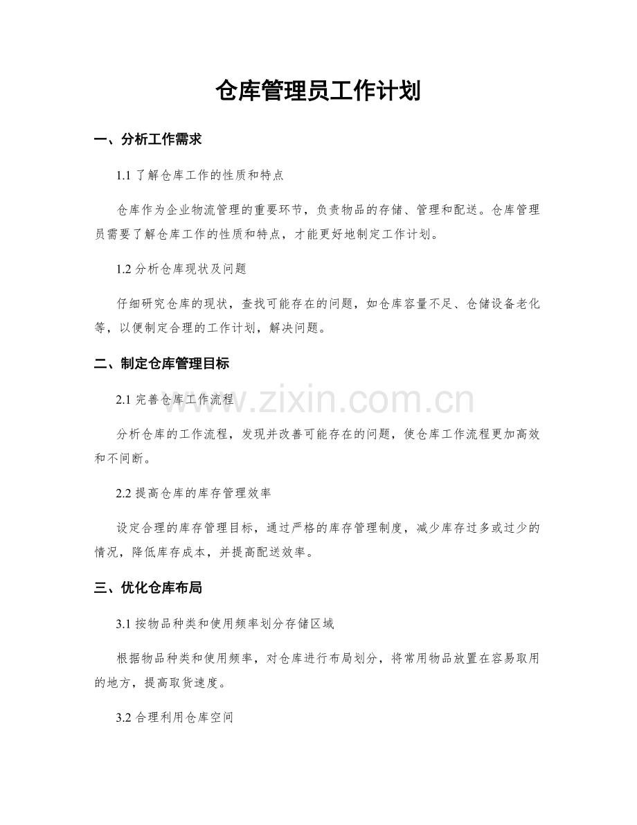 仓库管理员工作计划.docx_第1页