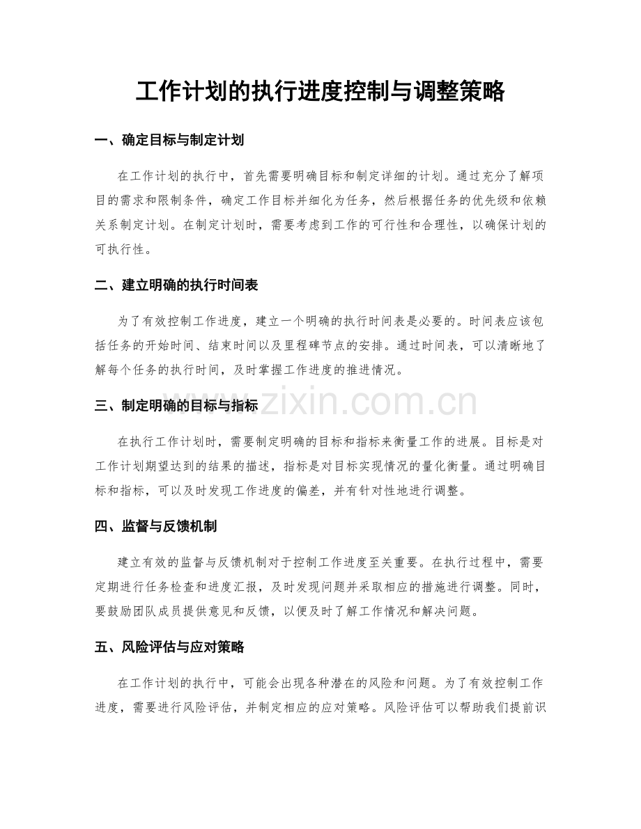 工作计划的执行进度控制与调整策略.docx_第1页