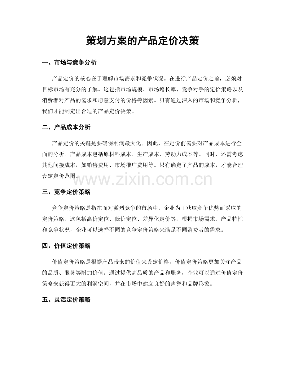 策划方案的产品定价决策.docx_第1页