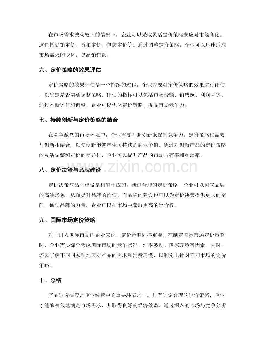 策划方案的产品定价决策.docx_第2页