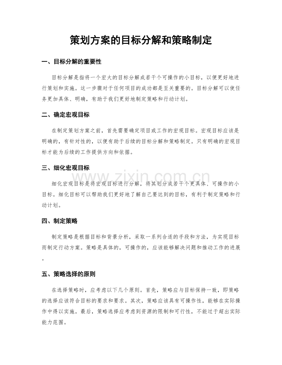 策划方案的目标分解和策略制定.docx_第1页