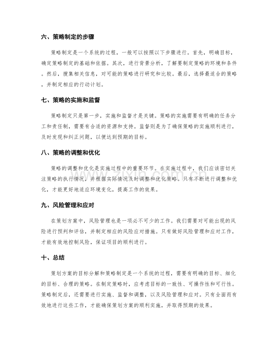 策划方案的目标分解和策略制定.docx_第2页