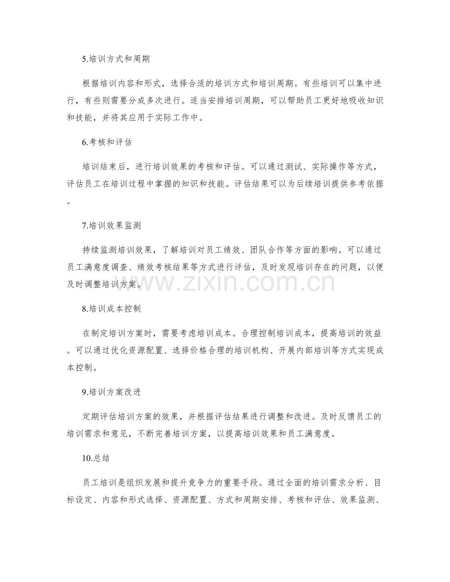 员工培训策划方案.docx_第2页