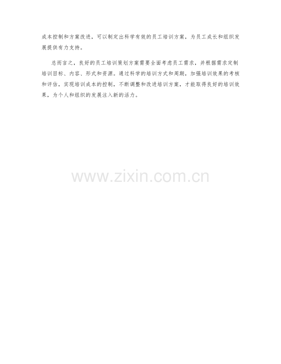 员工培训策划方案.docx_第3页