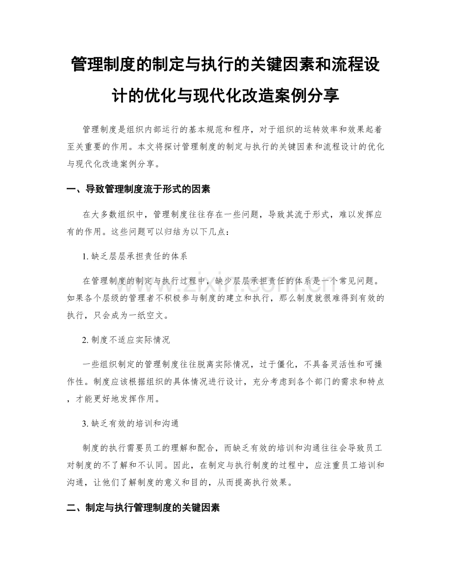 管理制度的制定与执行的关键因素和流程设计的优化与现代化改造案例分享.docx_第1页