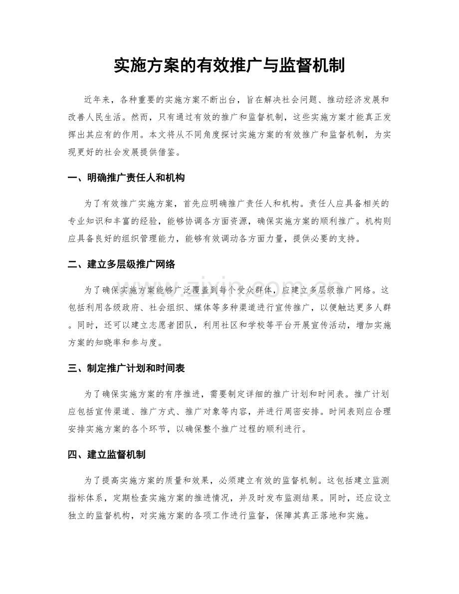 实施方案的有效推广与监督机制.docx_第1页