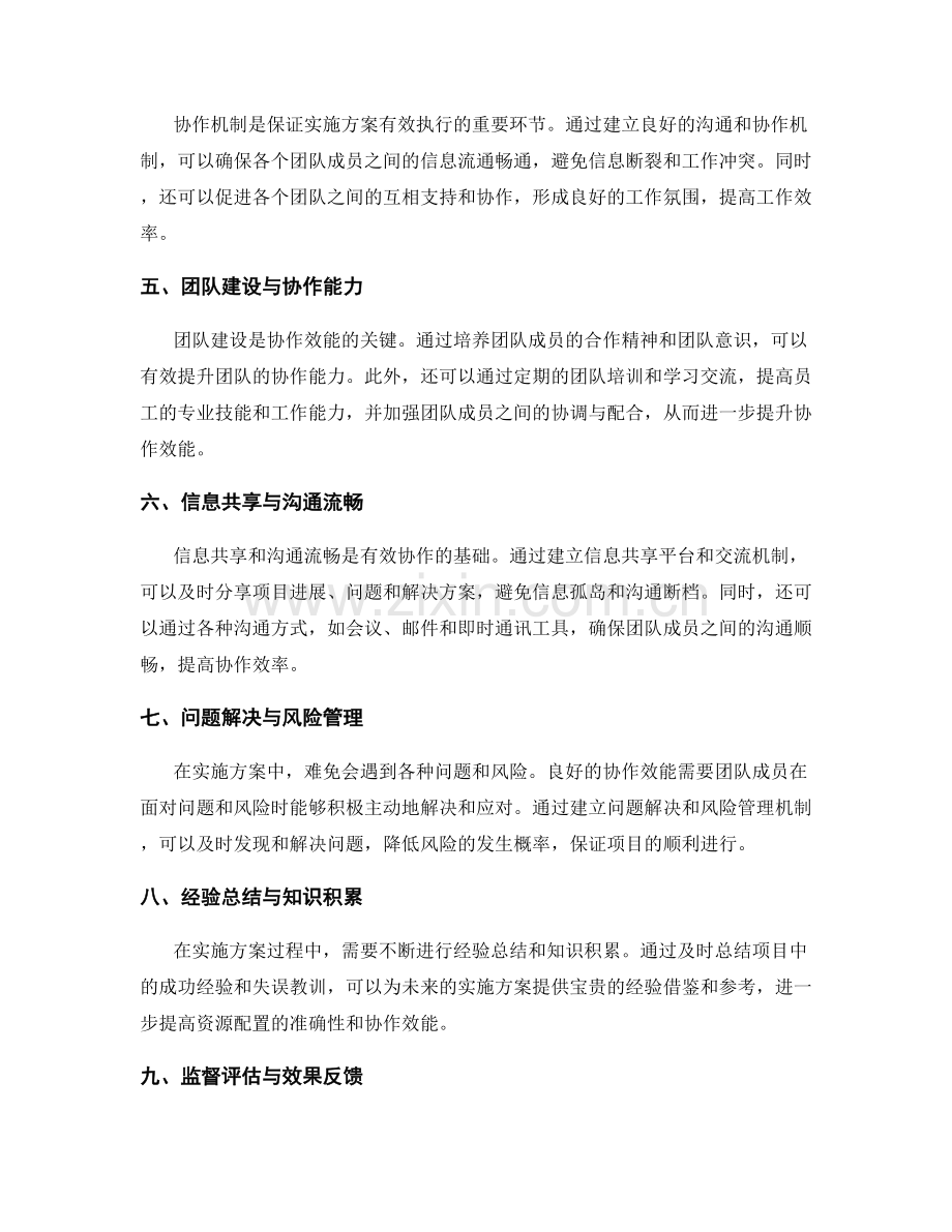 实施方案的资源配置与协作效能.docx_第2页