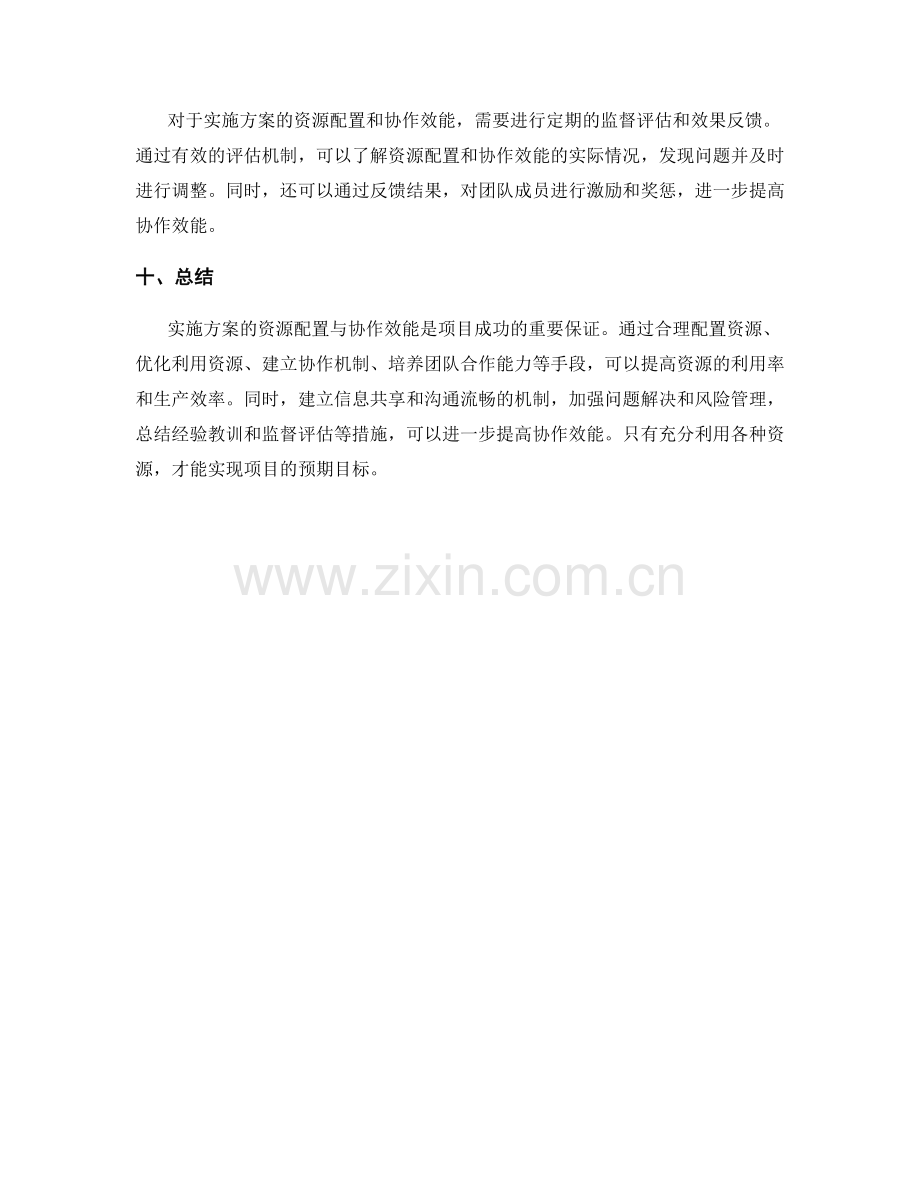 实施方案的资源配置与协作效能.docx_第3页