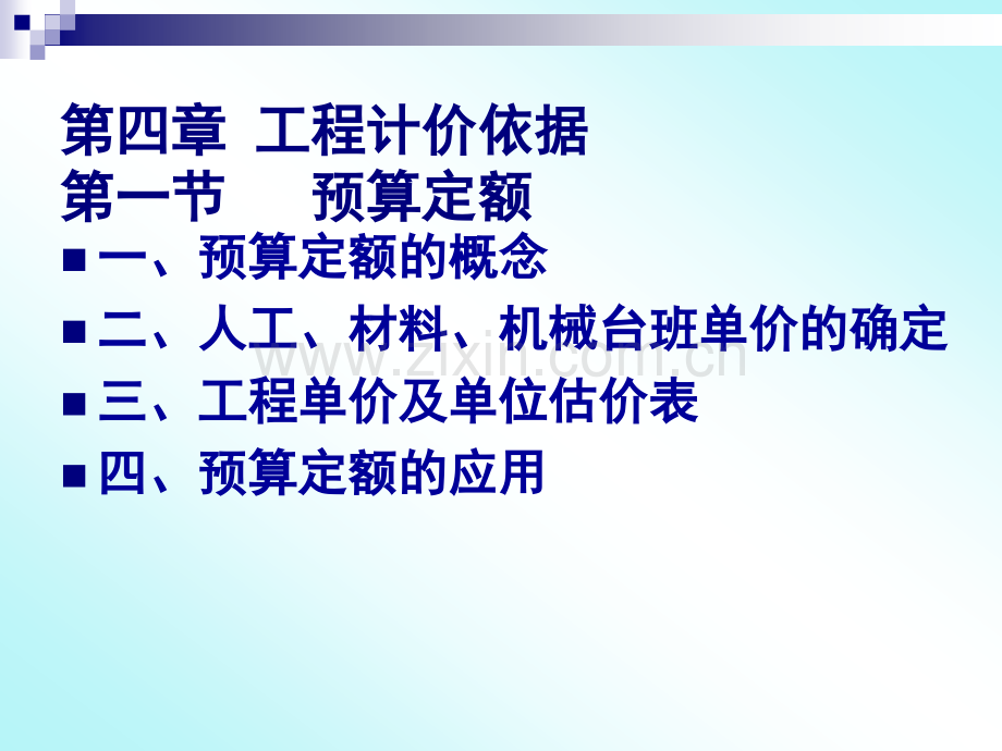 上半年概预算课件第四章工程计价依据.pptx_第1页