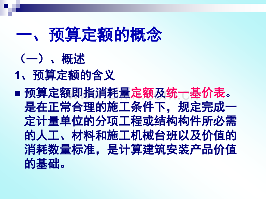 上半年概预算课件第四章工程计价依据.pptx_第2页