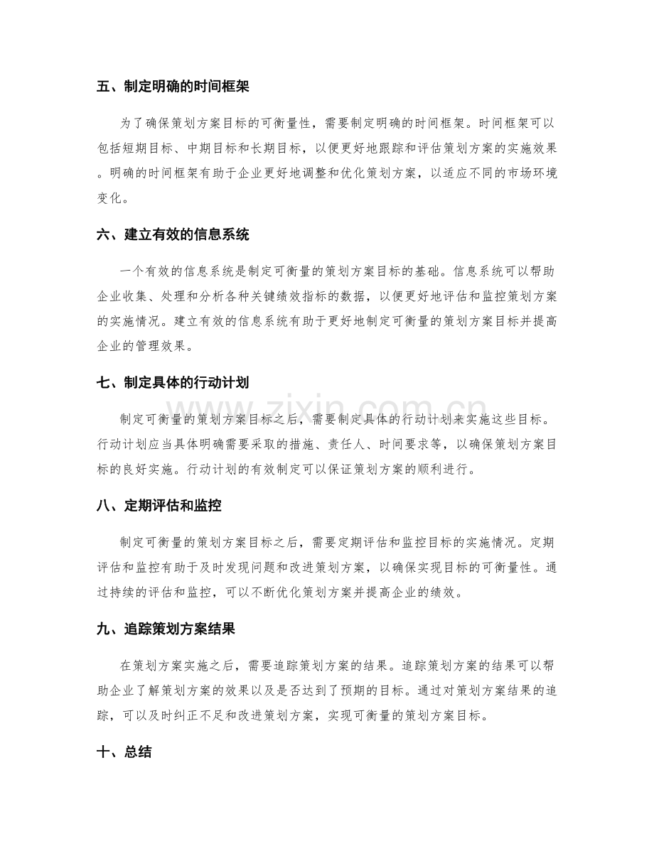 制定可衡量的策划方案目标.docx_第2页